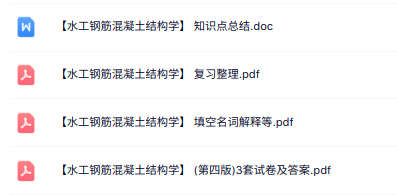 专业课《水工钢筋混凝土结构学》知识点+重点笔记+试题及答案