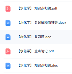 专业课《水化学》知识点+重点笔记+试题及答案