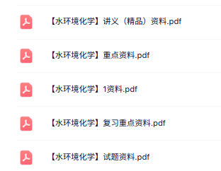 专业课《水环境化学》知识点+重点笔记+试题及答案