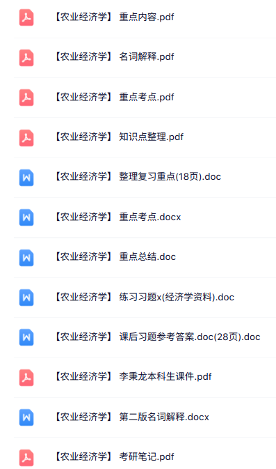 专业课《农业经济学》知识点+重点笔记+试题及答案