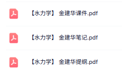金建华《水力学》本科生课件+复习提纲+重点笔记