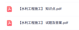 专业课《水利工程施工》知识点+试题及答案