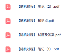 专业课《随机过程》知识点+重点笔记+试题及答案
