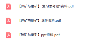 专业课《碎矿与磨矿》PPT资料+复习题及答案