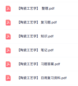专业课《陶瓷工艺学》知识点+重点笔记+试题及答案