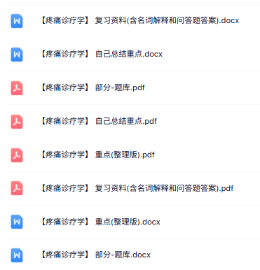 专业课《疼痛诊疗学》知识点+重点笔记+试题及答案