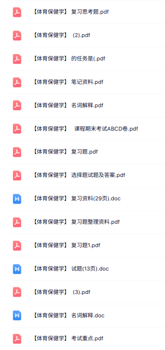 专业课《体育保健学》知识点+重点笔记+试题及答案