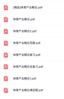 专业课《体育产业概论》知识点+重点笔记+试题及答案