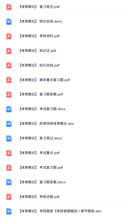 专业课《体育概论》知识点+重点笔记+试题及答案