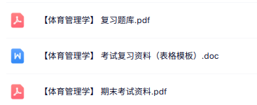 专业课《体育管理学》知识点+重点笔记+试题及答案