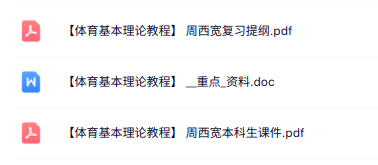 周西宽《体育基本理论教程》本科生课件+考试重点+复习提纲