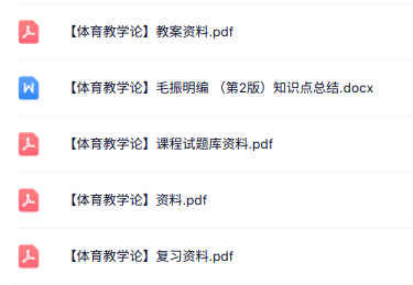 专业课《体育教学论》知识点+重点笔记+试题及答案