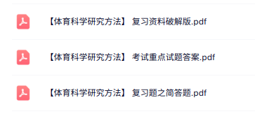 专业课《体育科学研究方法》知识点+重点笔记+试题及答案