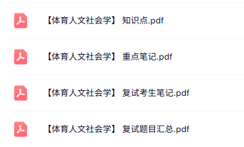 专业课《体育人文社会学》知识点+重点笔记+试题及答案