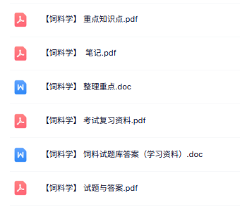 专业课《饲料学》知识点+重点笔记+试题及答案