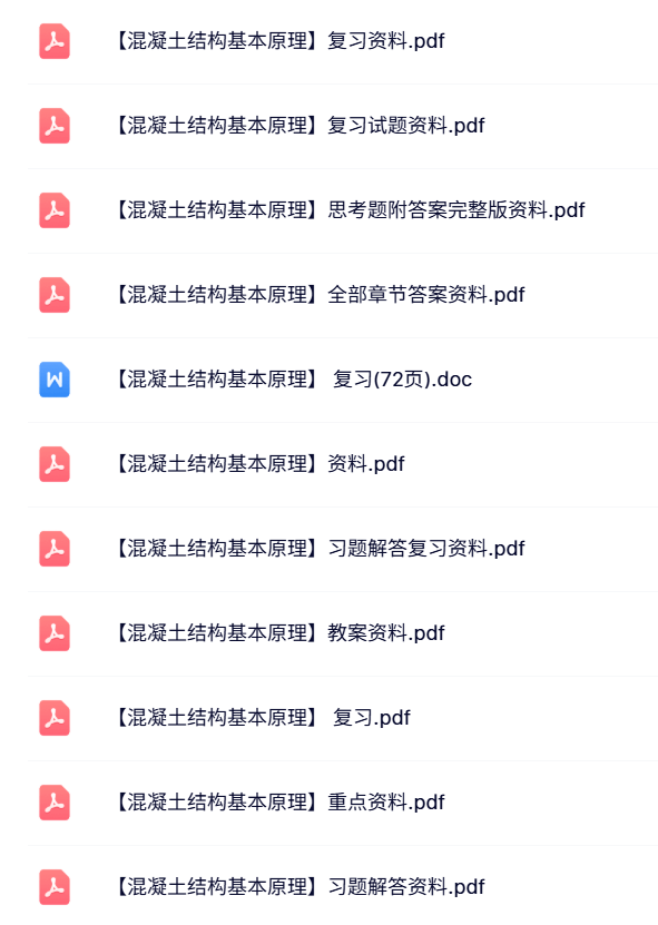 专业课《混凝土结构基本原理》复习资料+试题及答案