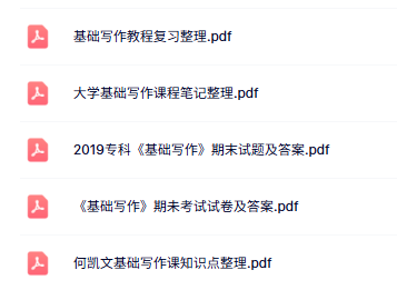 专业课《基础写作教程》知识点+重点笔记+试题及答案