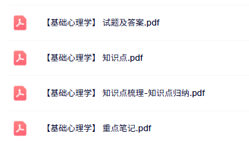 专业课《基础心理学》知识点+重点笔记+试题及答案