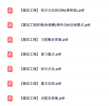 专业课《基因工程》知识点+重点笔记+试题及答案