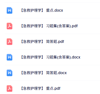 专业课《急救护理学》知识点+重点笔记+试题及答案