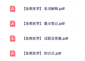 专业课《急救医学》知识点+重点笔记+试题及答案