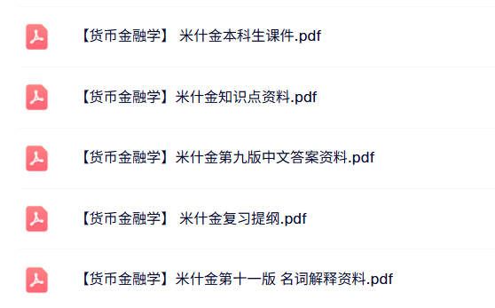 米什金《货币金融学》本科生课件+知识点+复习提纲