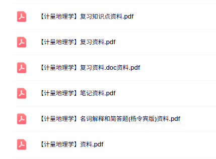 专业课《计量地理学》知识点+重点笔记+试题及答案