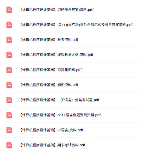 专业课《计算机程序设计基础》知识点+重点笔记+试题及答案