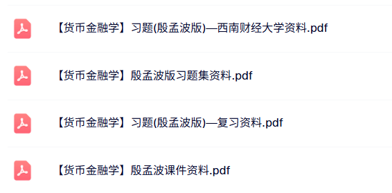 殷孟波《货币金融学》课件资料+复习资料+习题及答案