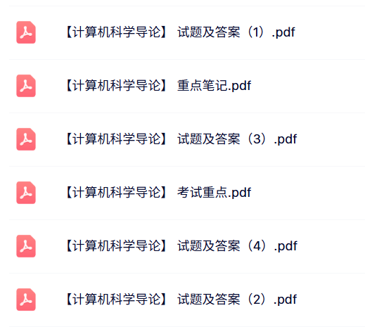 专业课《计算机科学导论》知识点+重点笔记+试题及答案