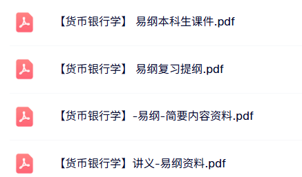 易纲《货币银行学》本科生课件+复习提纲+配套资料