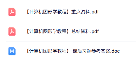 专业课《计算机图形学教程》知识点+重点笔记+试题及答案