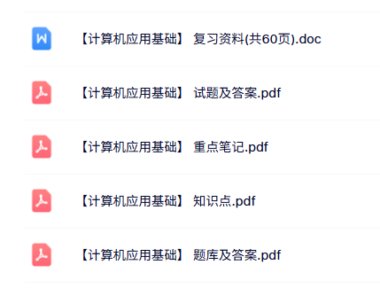 专业课《计算机应用基础》知识点+重点笔记+试题及答案