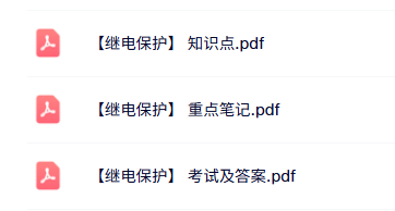 专业课《继电保护》知识点+重点笔记+试题及答案