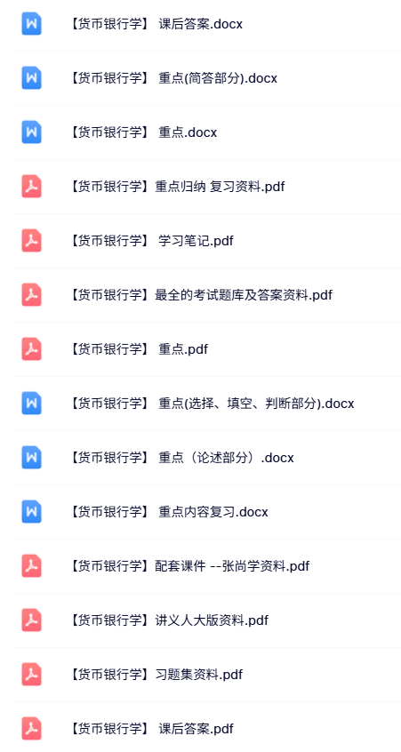 专业课《货币银行学》知识点+重点笔记+试题及答案