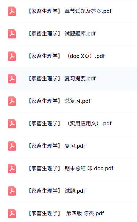 专业课《家畜生理学》知识点+重点笔记+试题及答案