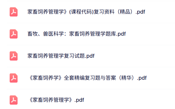 专业课《家畜饲养管理学》知识点+重点笔记+试题及答案