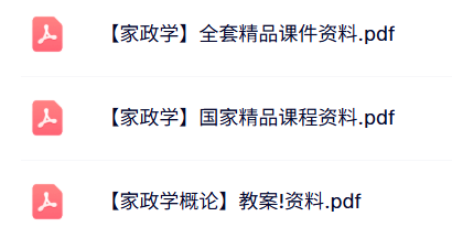 专业课《家政学》全套课件+讲义资料