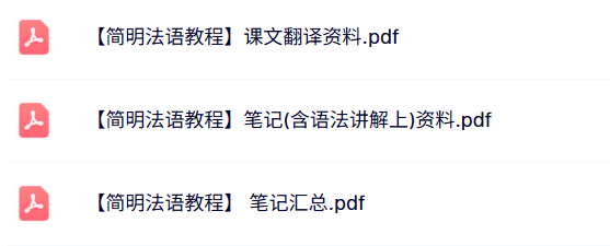 专业课《简明法语教程》课件翻译资料+重点笔记
