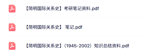 专业课《简明国际关系史》考研知识点+重点笔记