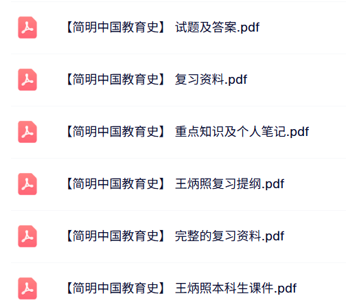 王炳照《简明中国教育史》课件提纲+重点笔记+试题及答案