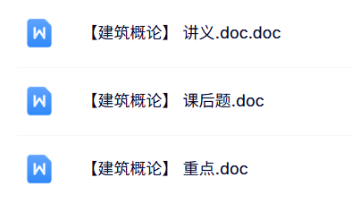 专业课《建筑概论》讲义+重点笔记+课后题及答案