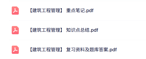 专业课《建筑工程管理》知识点+重点笔记+试题及答案