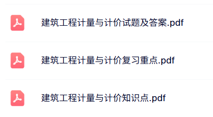 专业课《建筑工程计量与计价》知识点+重点笔记+试题及答案