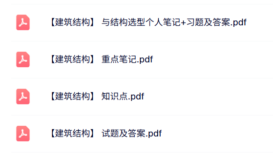 专业课《建筑结构》知识点+重点笔记+试题及答案