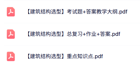 专业课《建筑结构选型》知识点+重点笔记+试题及答案