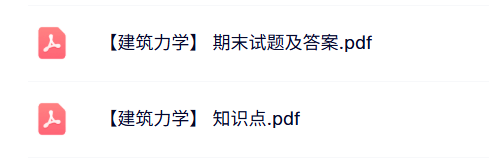 专业课《建筑力学》知识点+期末试题及答案