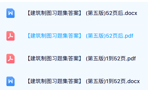 《建筑制图习题集答案》配套（含题和答案）