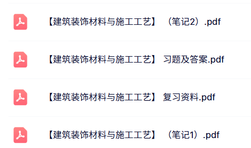 专业课《建筑装饰材料与施工工艺》知识点+重点笔记+试题及答案