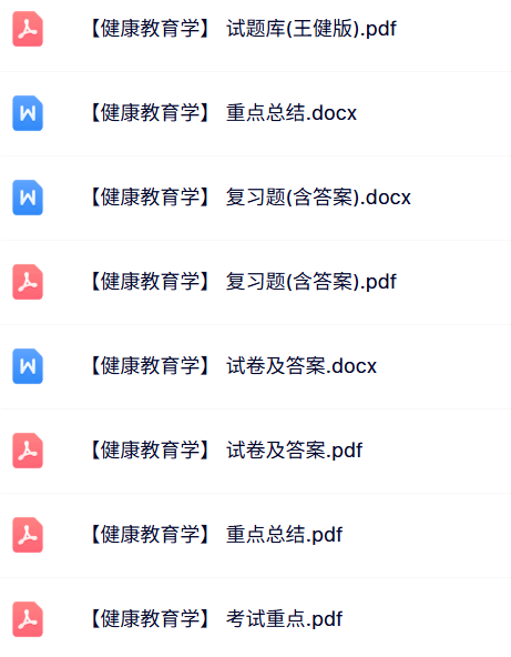 专业课《健康教育学》知识点+重点笔记+试题及答案